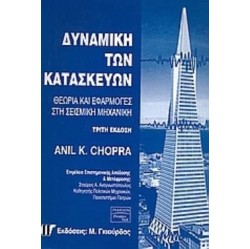 ΔΥΝΑΜΙΚΗ ΤΩΝ ΚΑΤΑΣΚΕΥΩΝ ΘΕΩΡΙΑ ΚΑΙ ΕΦΑΡΜΟΓΕΣ ΣΤΗ ΣΕΙΣΜΙΚΗ ΜΗΧΑΝΙΚΗ